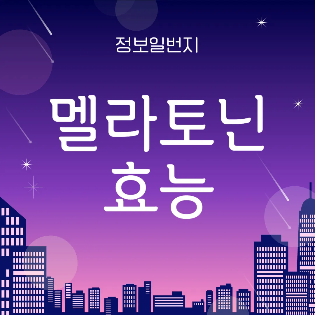 멜라토닌-효능-숙면-부작용-면연력-세라토닌