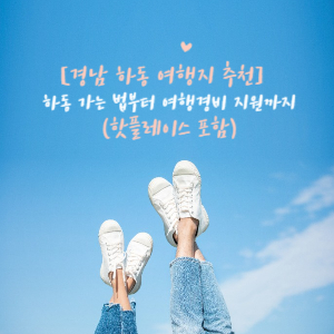 경남하동여행