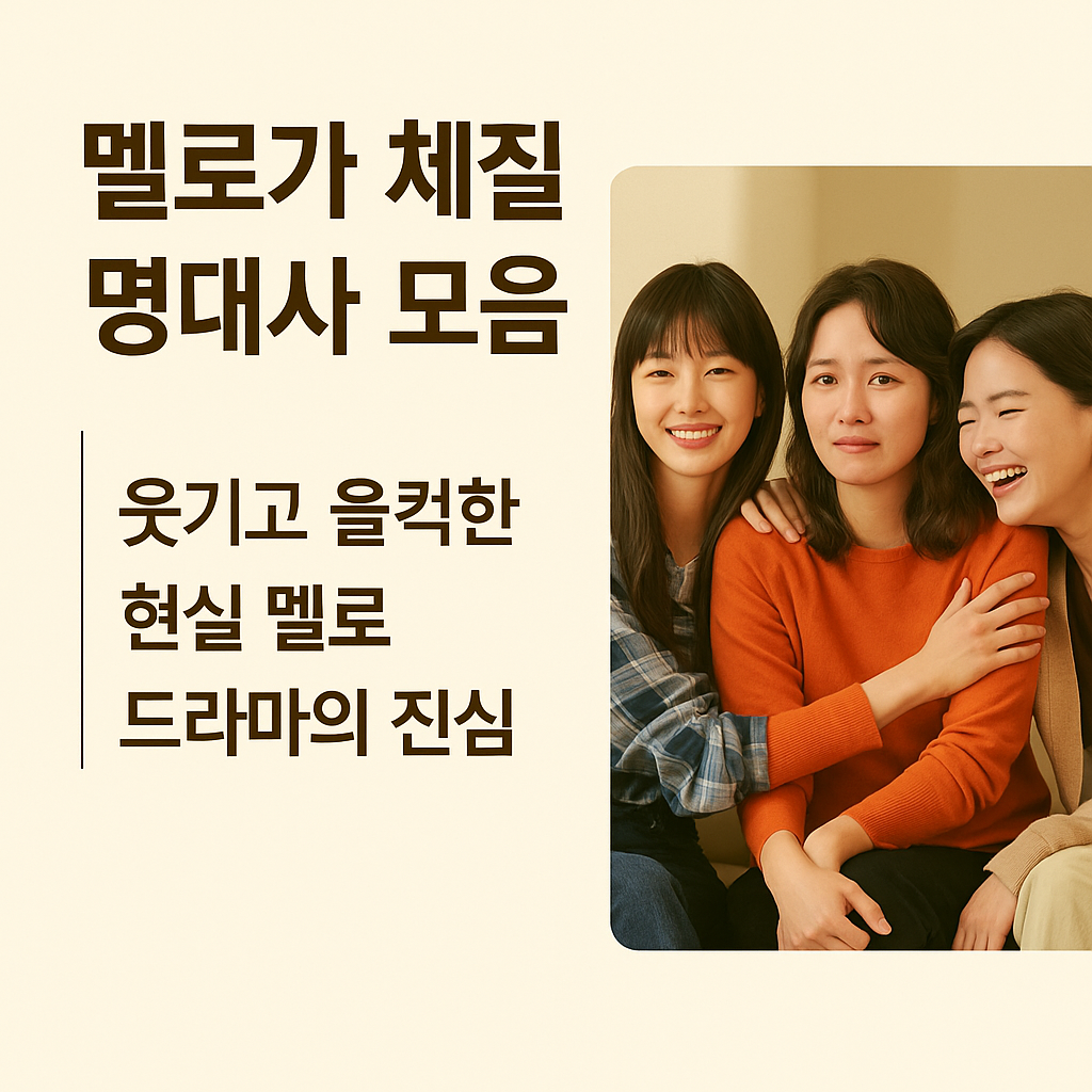 <멜로가 체질> 명대사 모음, 웃기고 울컥한 현실 멜로 드라마