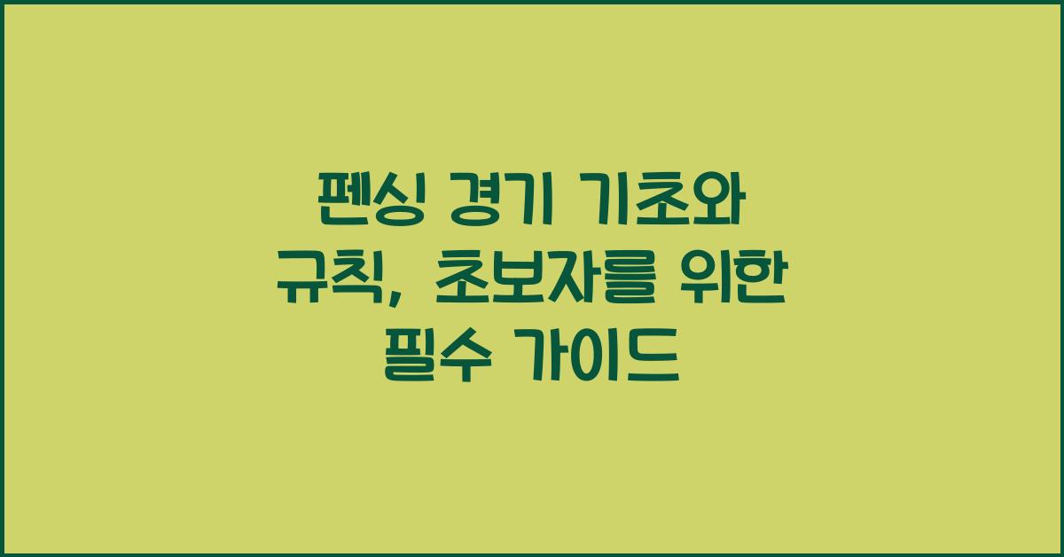 펜싱 경기 기초와 규칙