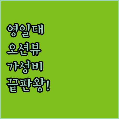 포항 영일대 숙소 추천 베스트 4곳 ..