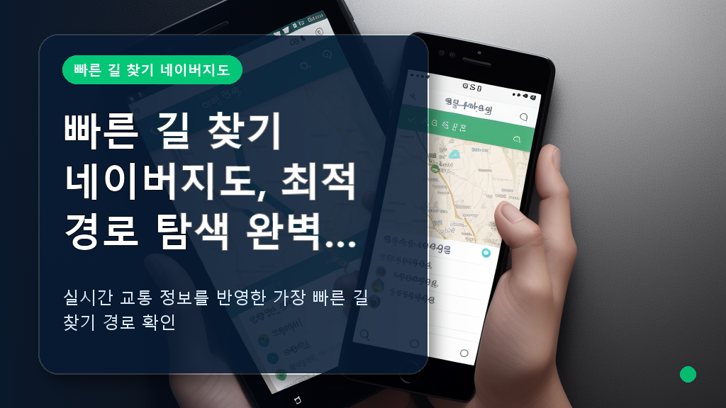 네이버 지도에서 표시되는 최적의 빠른 길 찾기 경로 화면