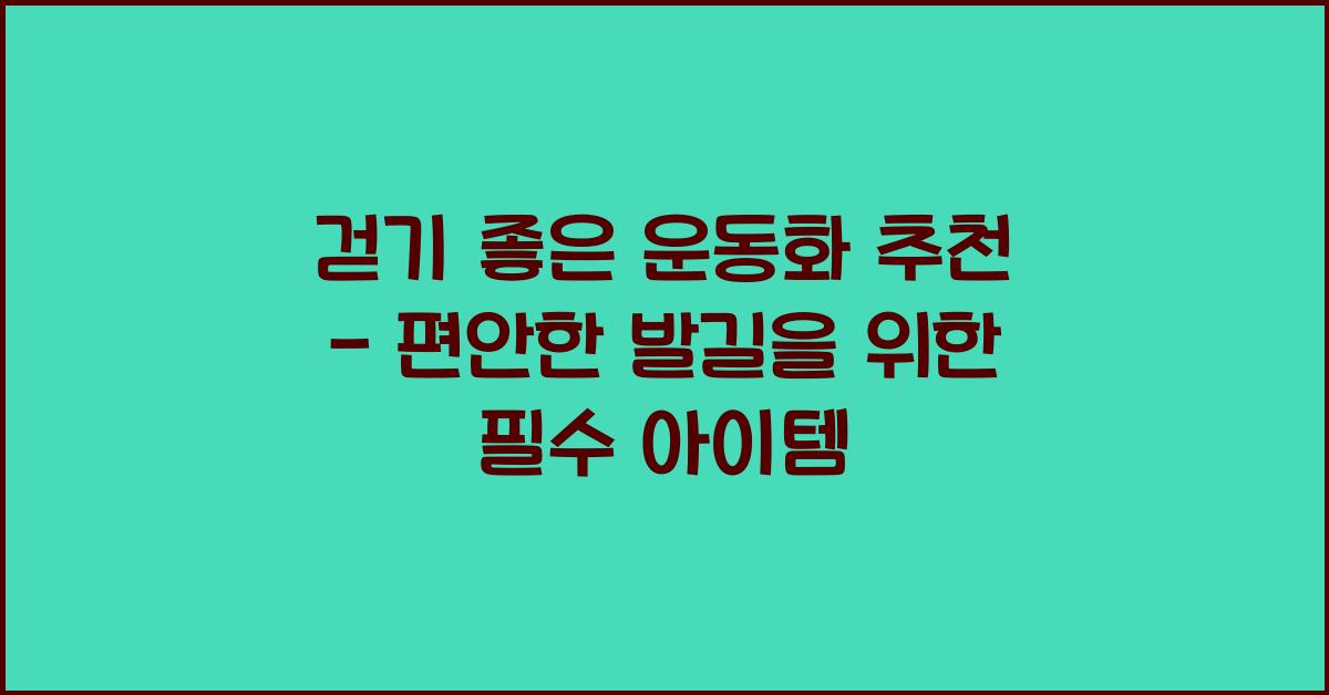 걷기 좋은 운동화 추천