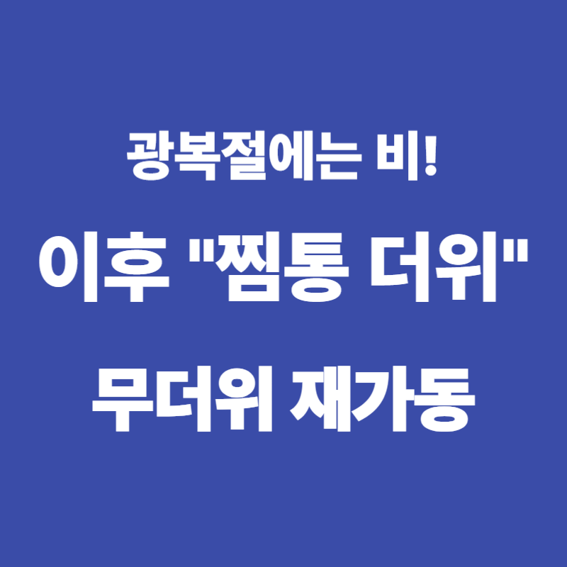 광복절엔 비, 지나면 &lsquo;찜통 더위&rsquo;