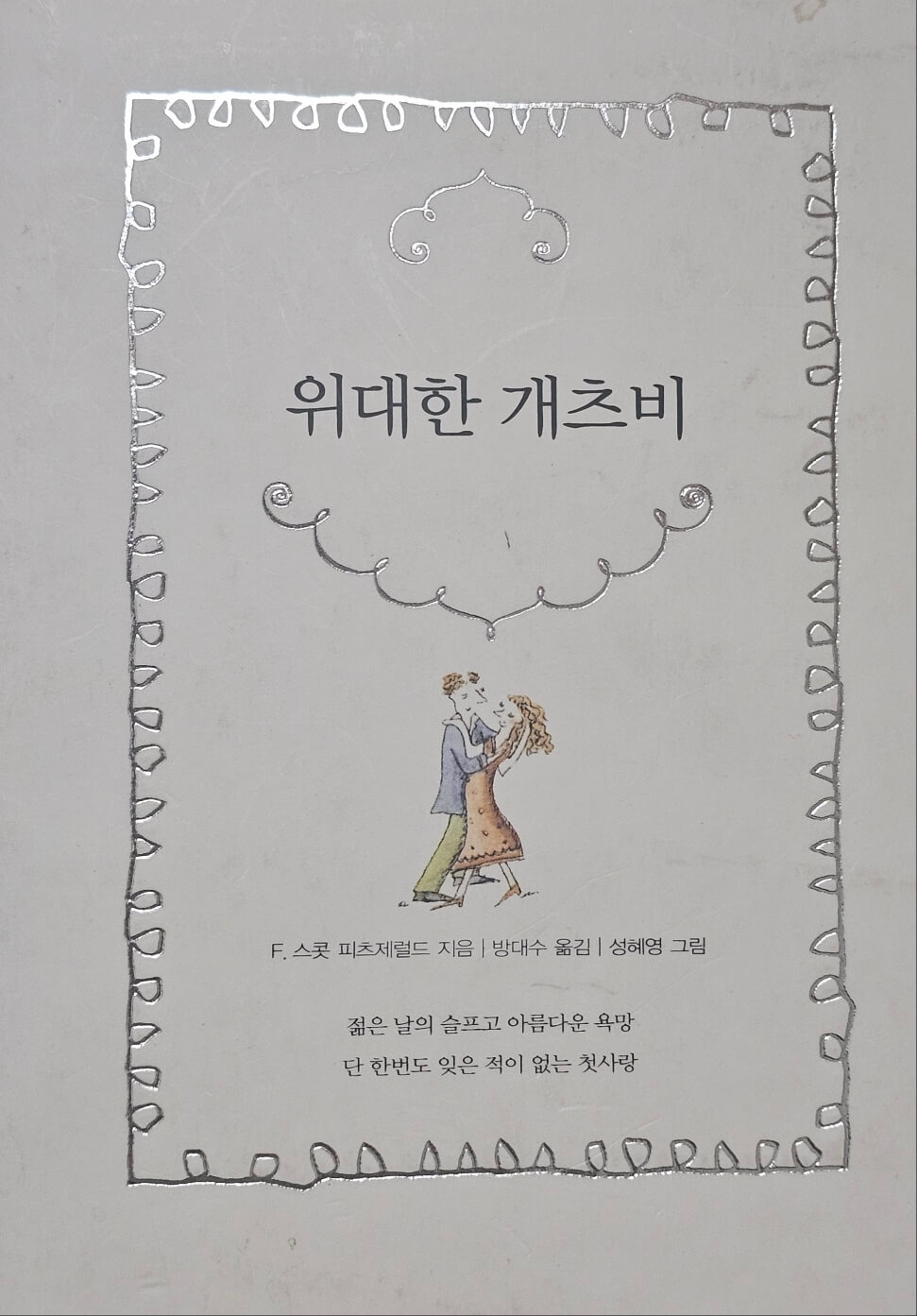 위대한 개츠비 책 표지사진