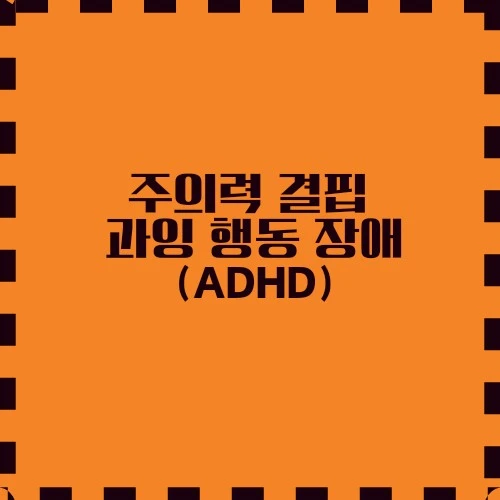 주의력 결핍 과잉 행동 장애(ADHD) 특징적인 증상, 원인 및 치료