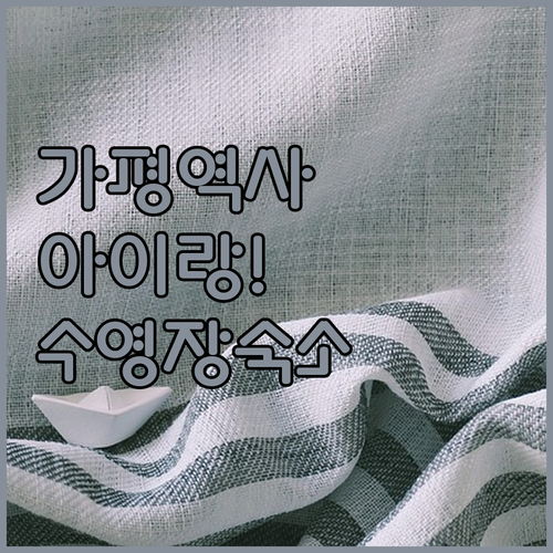 아이랑 가평 역사 여행 코스 캐나다전..