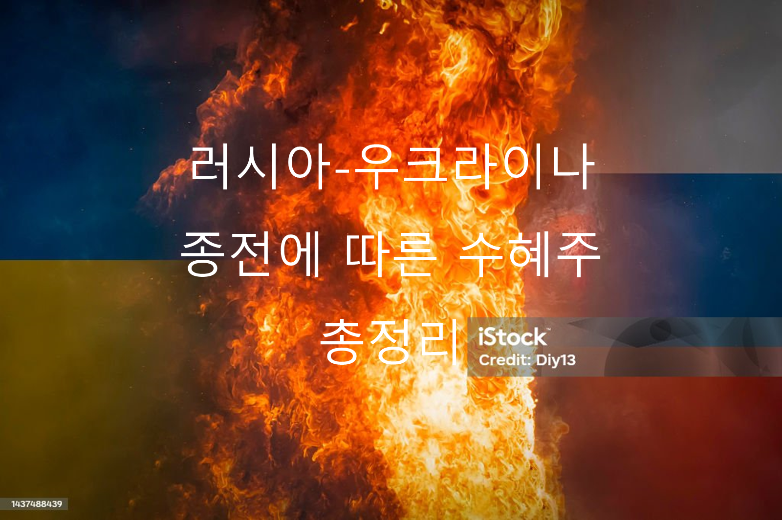 러시아-우크라이나 종전에 따른 수혜주 총정리