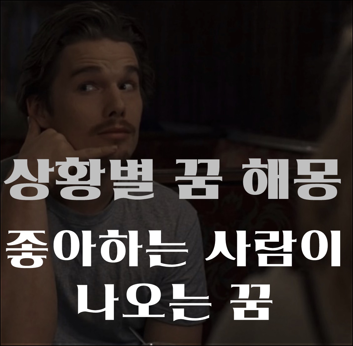 상황별 꿈 해몽 11 좋아하는 사람이 나오는 꿈