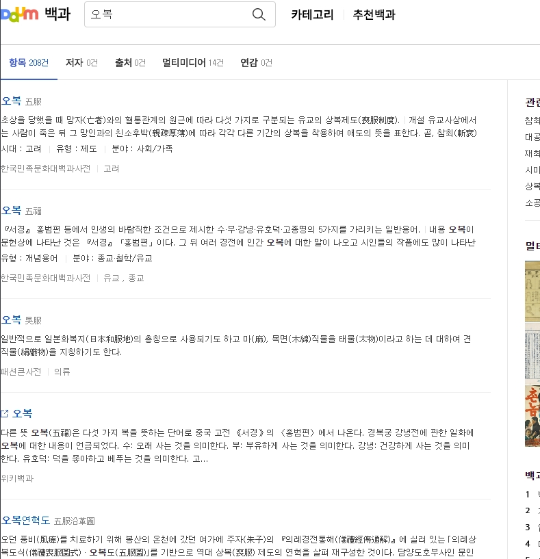 오복을 검색하여 나온 다양한 사전적 의미 결과 화면