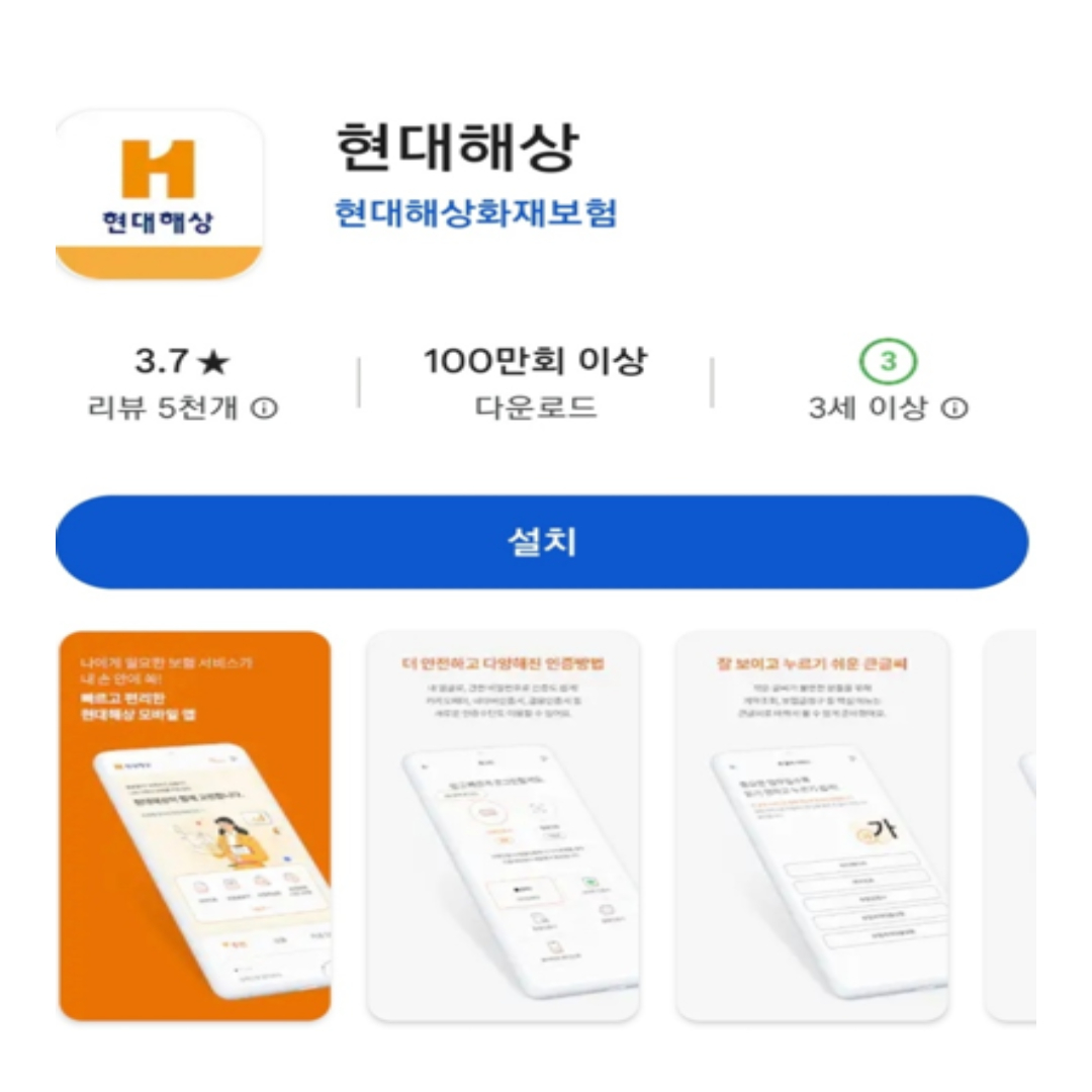 현대해상보험 어플설치