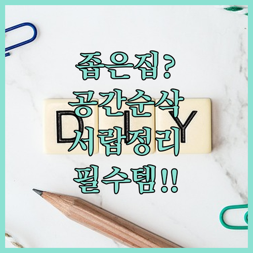 공간을 넓혀주는 서랍 정리함 추천 및..