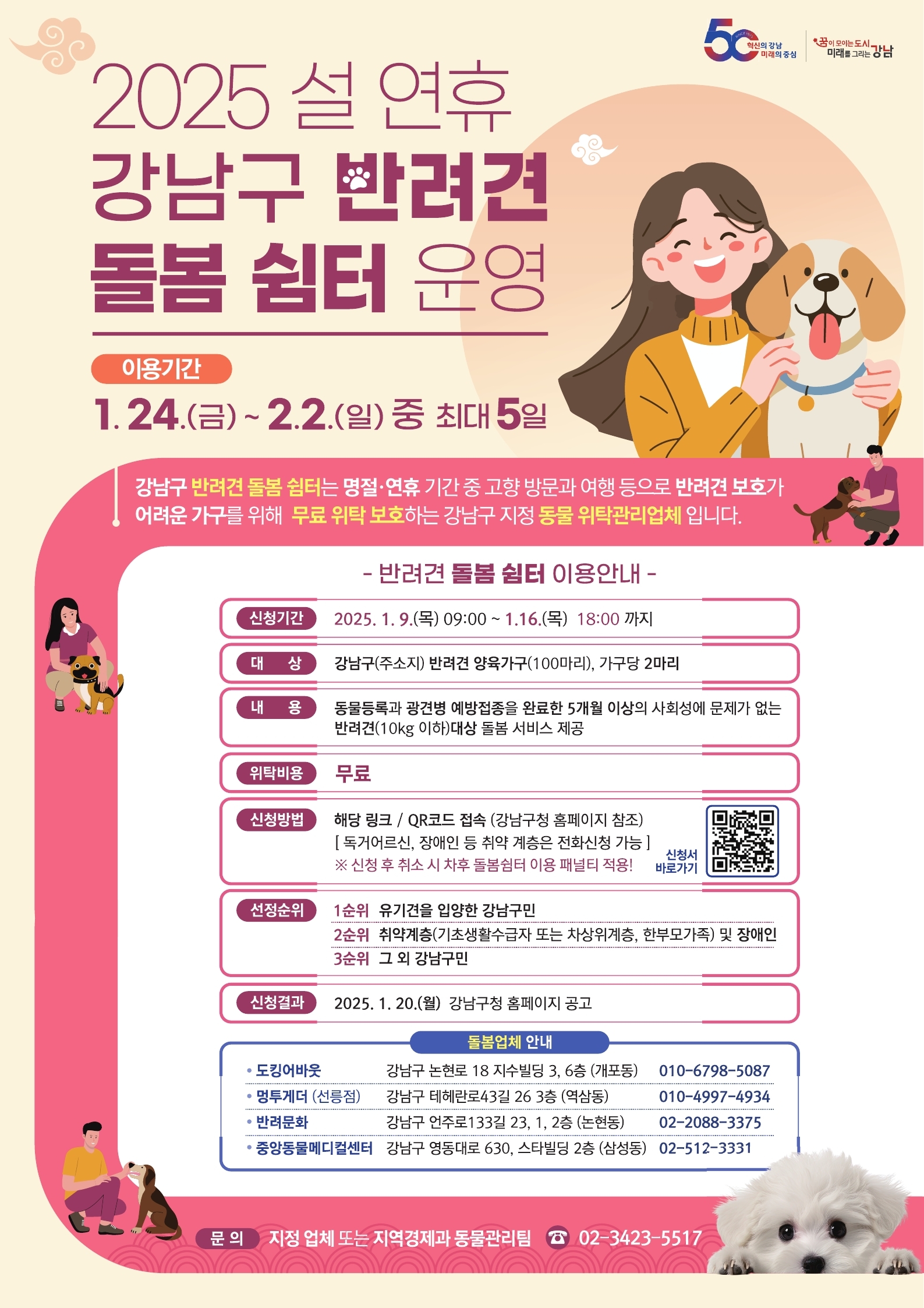 강남구 &amp;#39;설 명절 반려견 돌봄 쉼터&amp;#39; 운영 소식! [설날 강아지 애견 위탁 대상 비용 신청 방법]