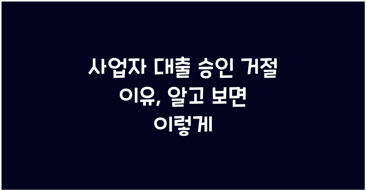 사업자 대출 승인 거절 이유