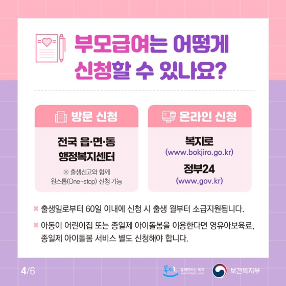 부모급여 신청 방법과 소급 지원 기준