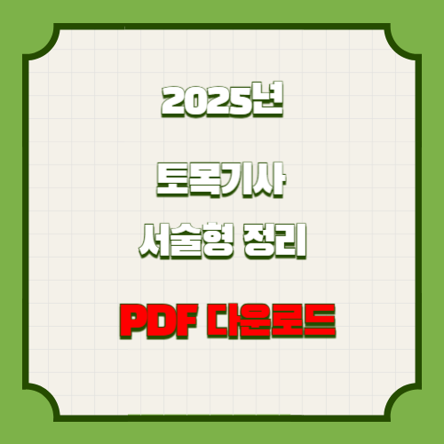 2025년 토목기사 서술형 정리 핵심 요약 및 분석 PDF, 지금 바로 다운로드하고 합격 바로가자!🌐