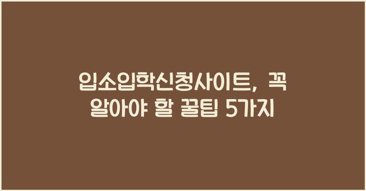 입소입학신청사이트