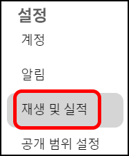 설정
계정
알림
재생 및 실적
공개 범위 설정