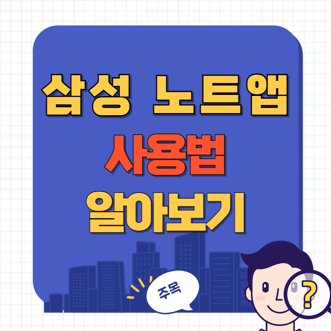 삼성 노트 앱 사용법