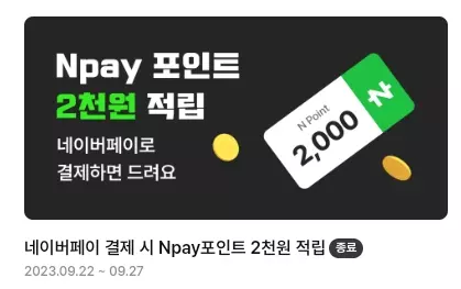 아파트아이+네이버페이+23년9월+이벤트