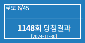1148회 로또 당첨번호 1등 2등 판매점 당첨지역