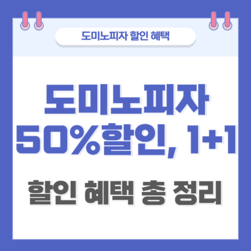 도미노피자-할인-총정리