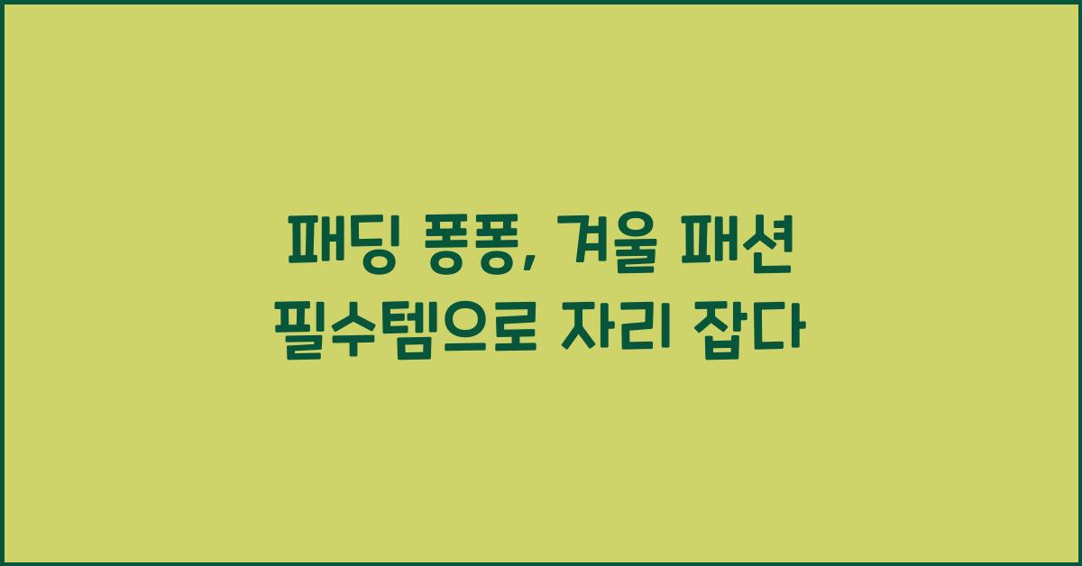 패딩 퐁퐁