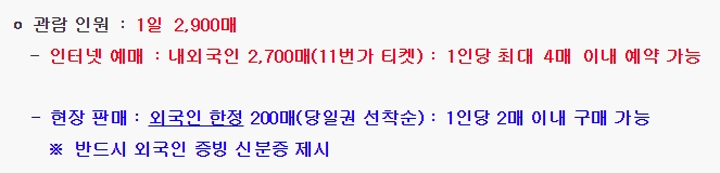 일일 관람 인원 및 예매 수량 안내