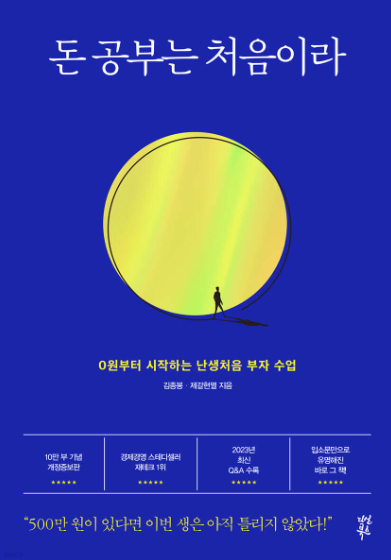 돈 공부는 처음이라 서평