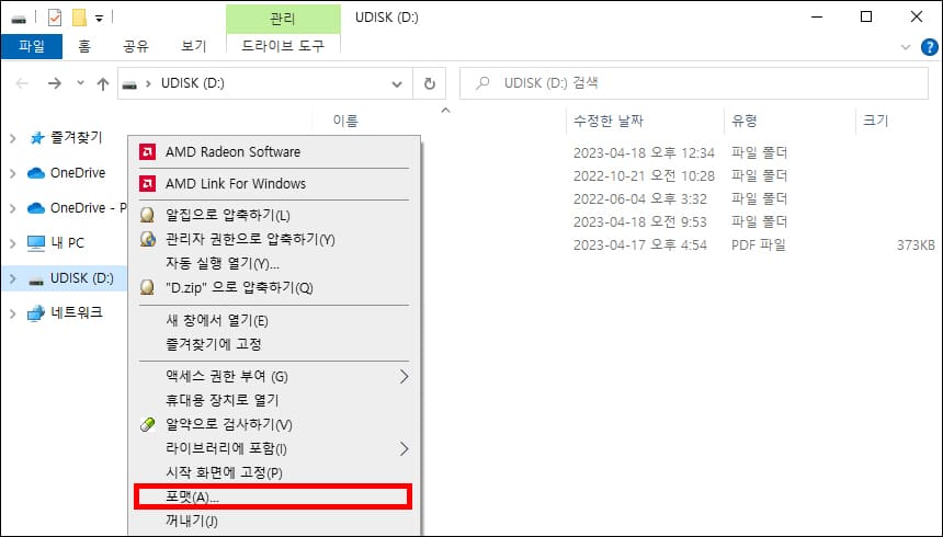 탐색기 포맷 메뉴