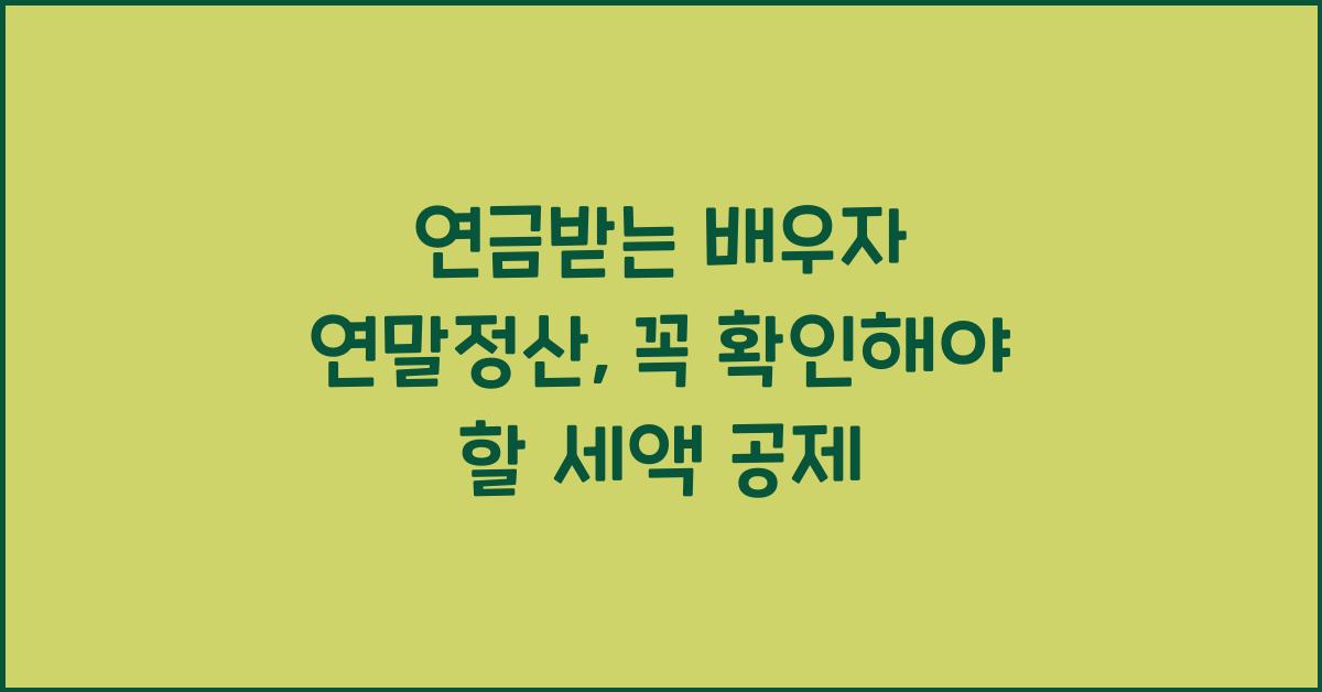 연금받는 배우자 연말정산