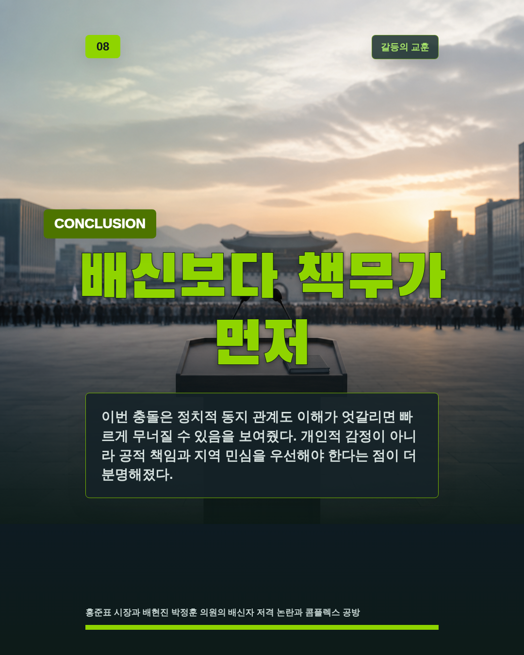 배신보다 책무가 먼저
