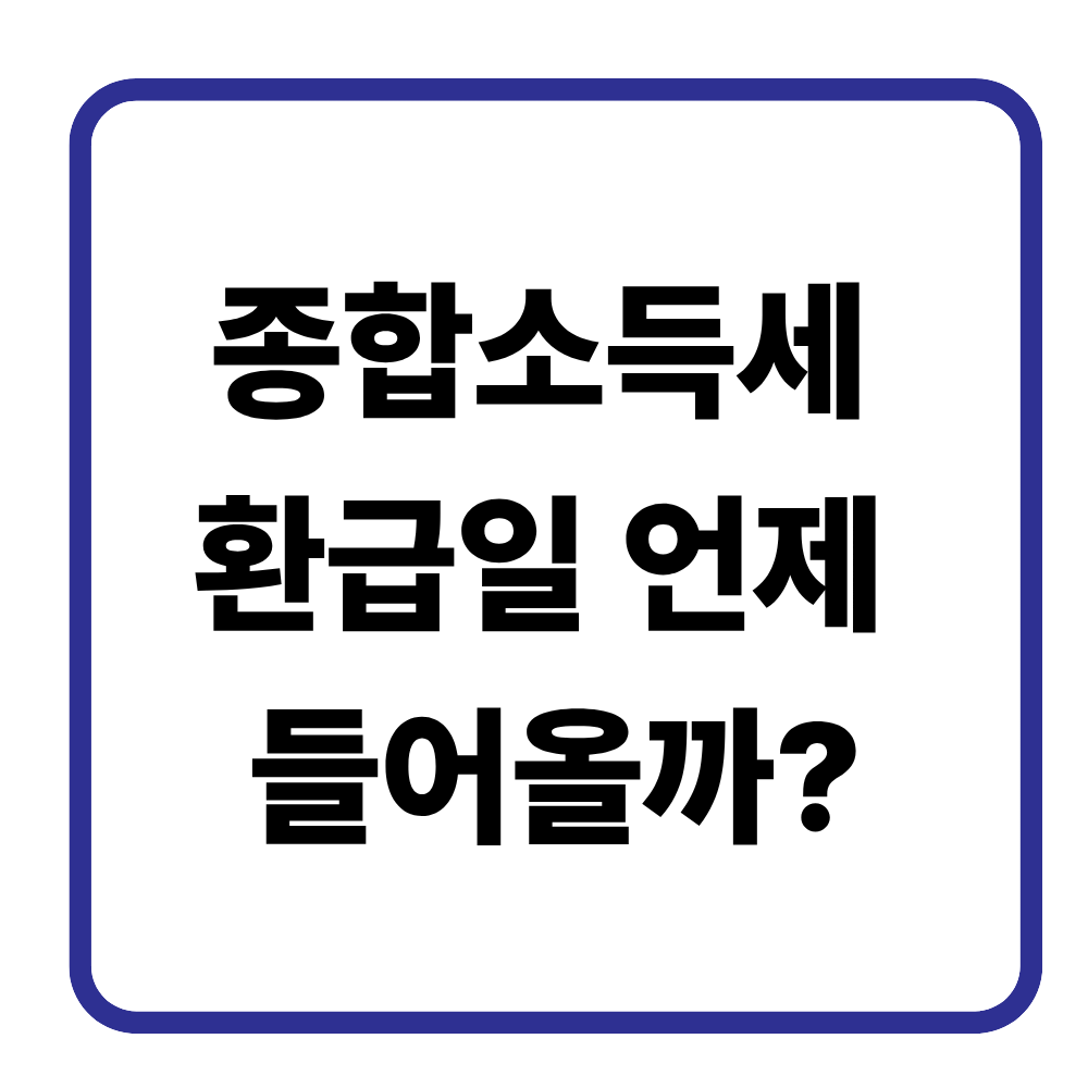 종합소득세 환급일 언제 들어올까?
