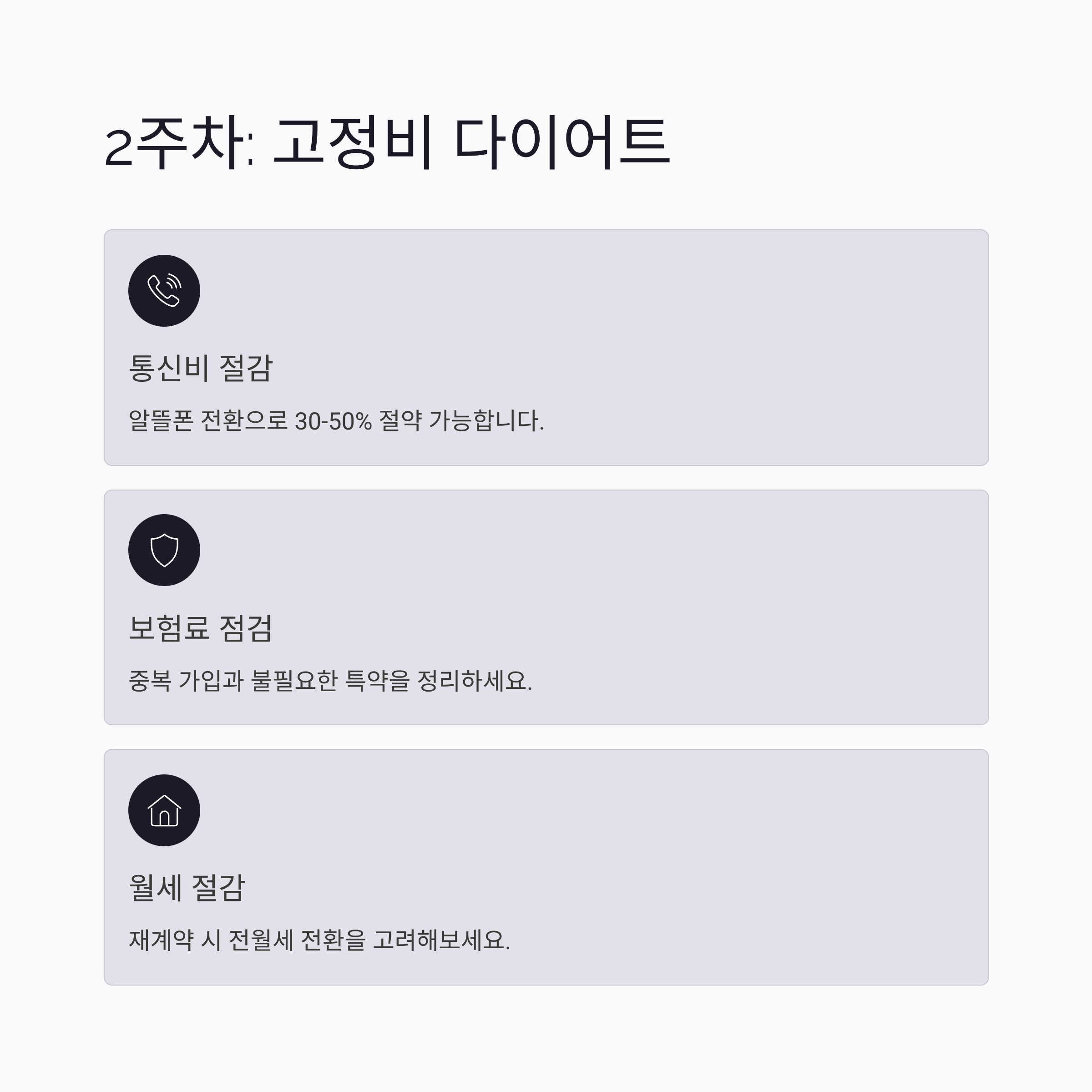 지출 관리 고정비 구조 다이어트