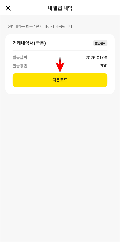 거래내역서의 '다운로드'를 선택하여 PDF 파일을 저장