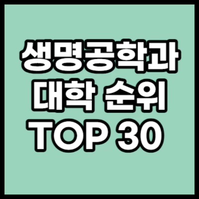 생명공학 대학 순위