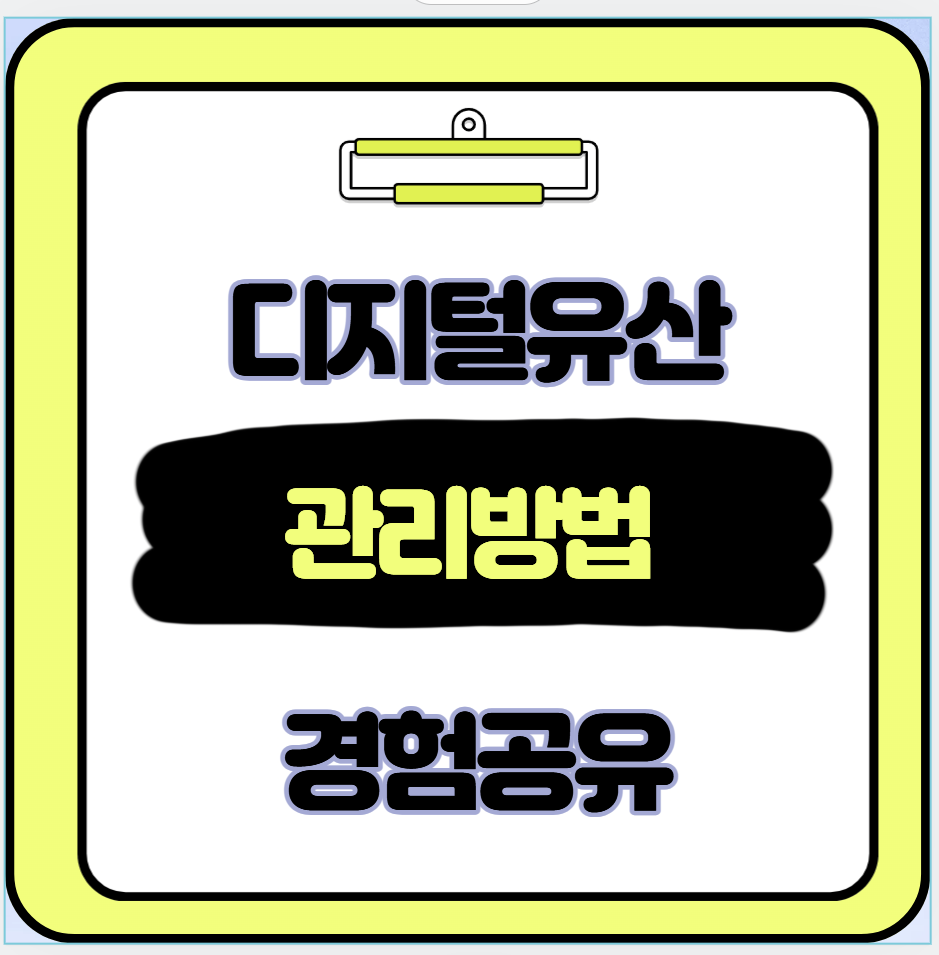 디지털 유산 관리