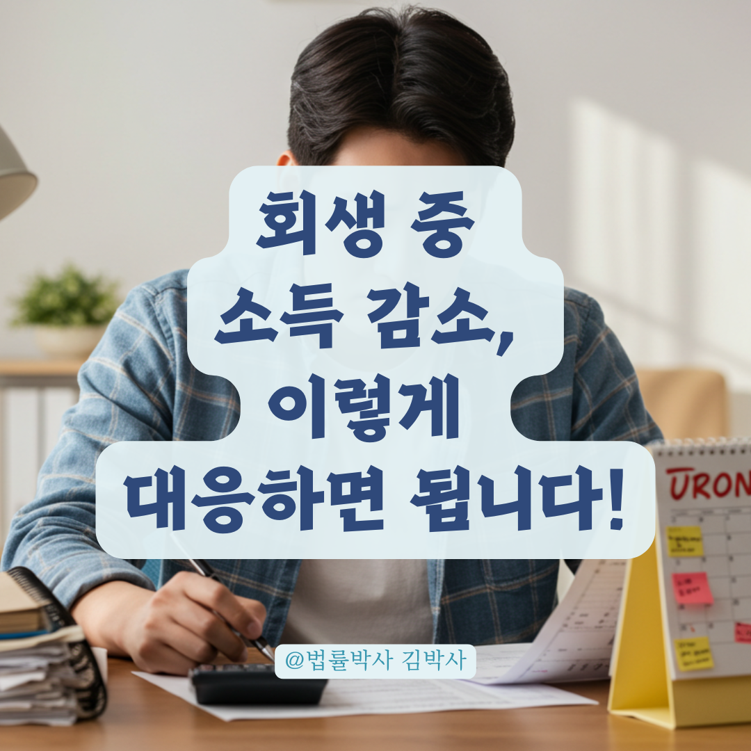 회생 중 소득 줄었다면, 변제금 조정부터 먼저 검토해야 합니다.