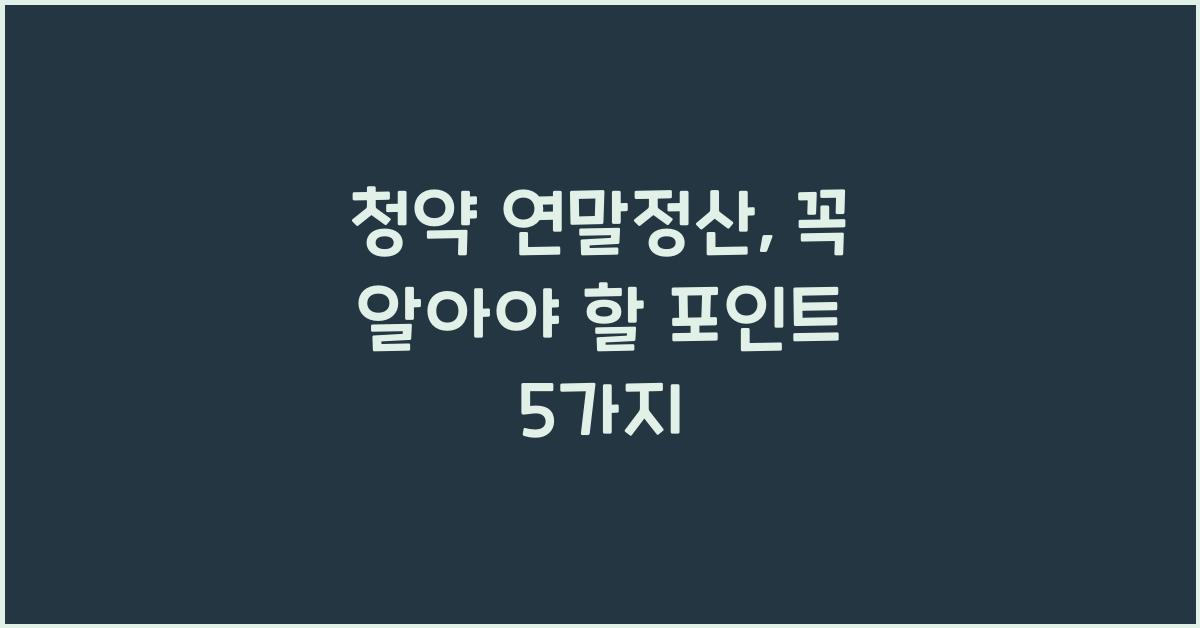 청약 연말정산