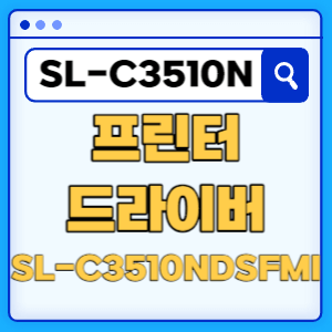 삼성 SL-C3510NDSFMI 프린터 드라이버 매뉴얼 다운로드