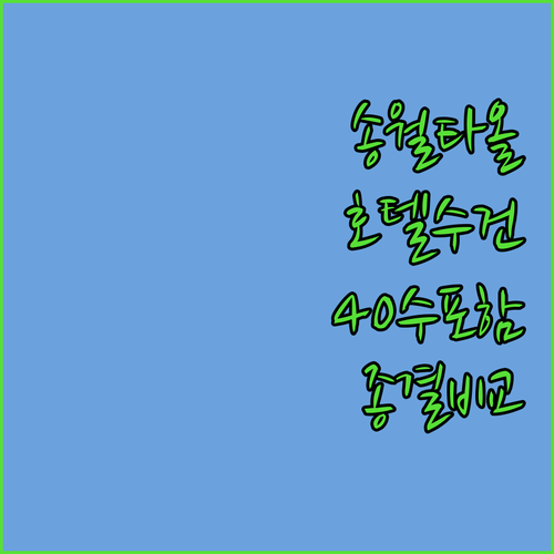 송월타올 호텔수건 40수 포함 인기 ..