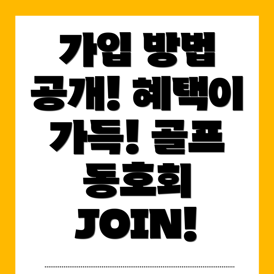 골프 조인동호회