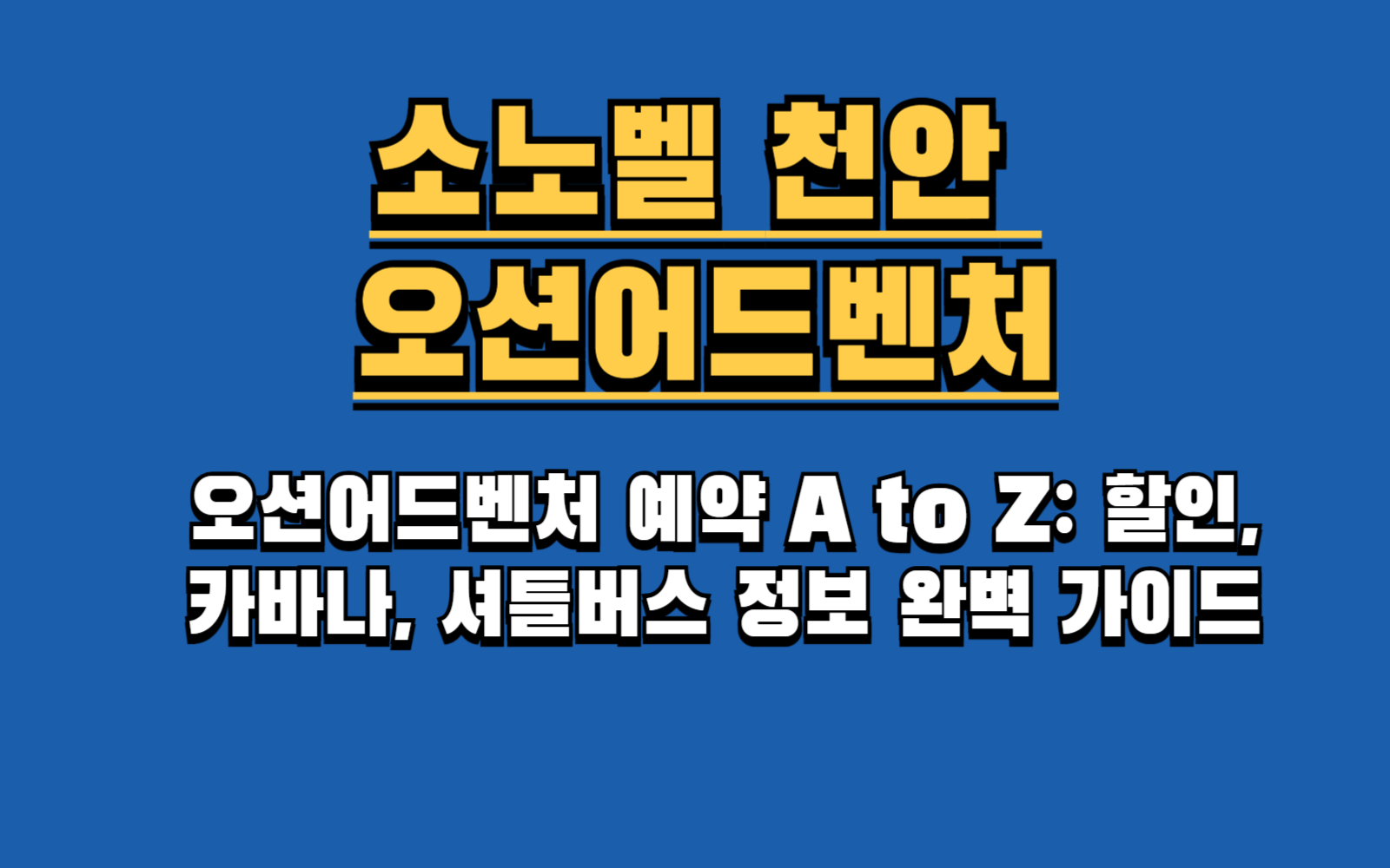 소노벨 천안 오션어드벤처 할인 꿀팁 대방출 (2025)