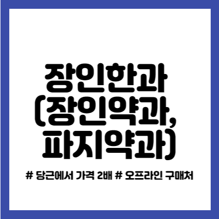 장인한과 (장인약과, 파지약과) 당근마켓 2배로 팔리는 이유 구매처