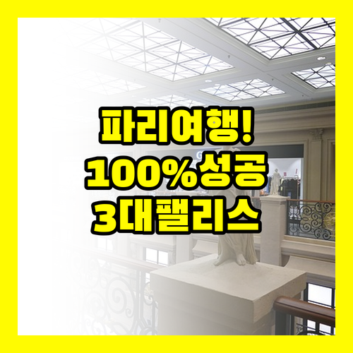 파리 여행 100% 성공하는 3대 팰..