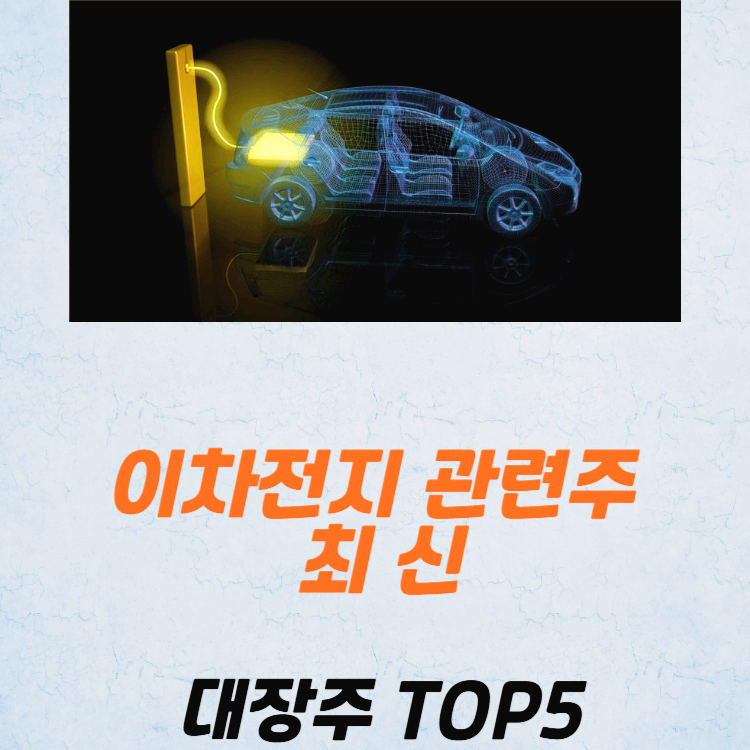 이차전지 관련주 대장주 테마주 수혜주 TOP5 : 나트륨 배터리