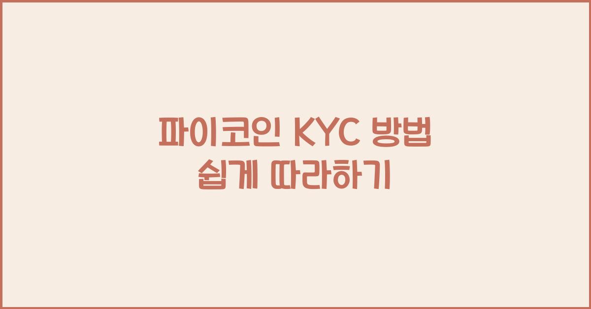 파이코인 KYC 방법