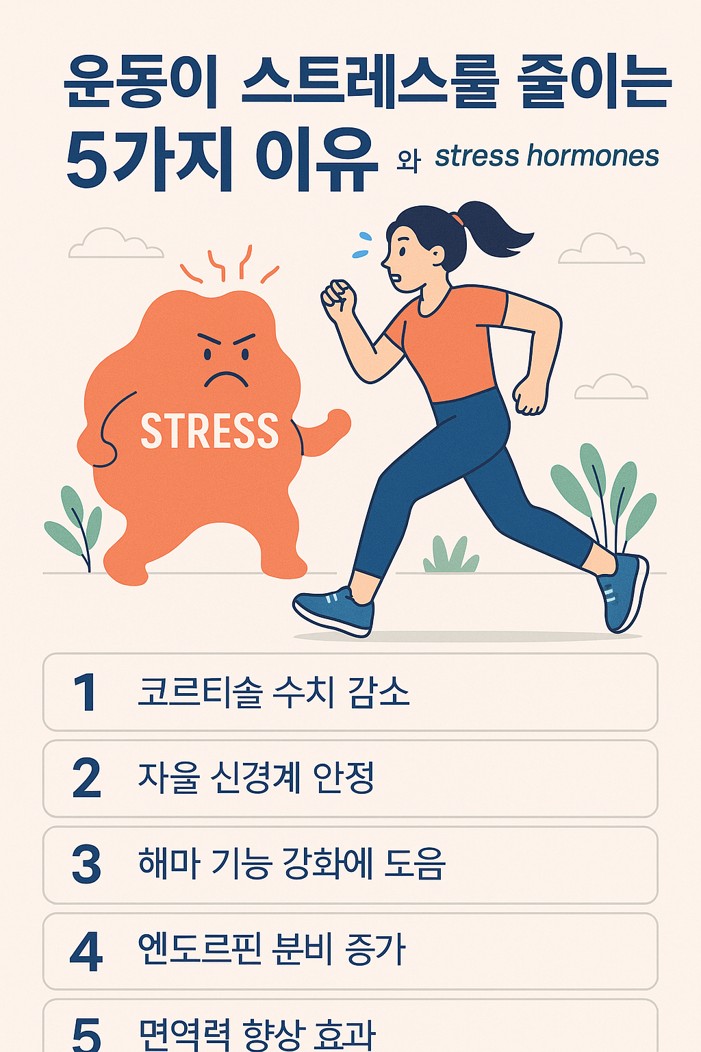 운동과 스트레스 호르몬 감소