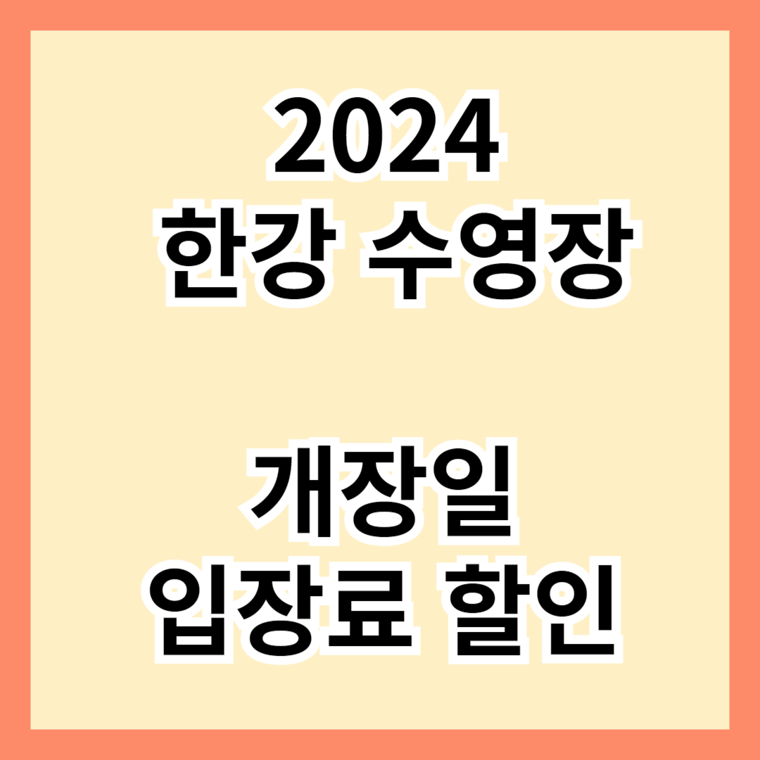 2024 한강 수영장 개장일 입장료 할인 안내