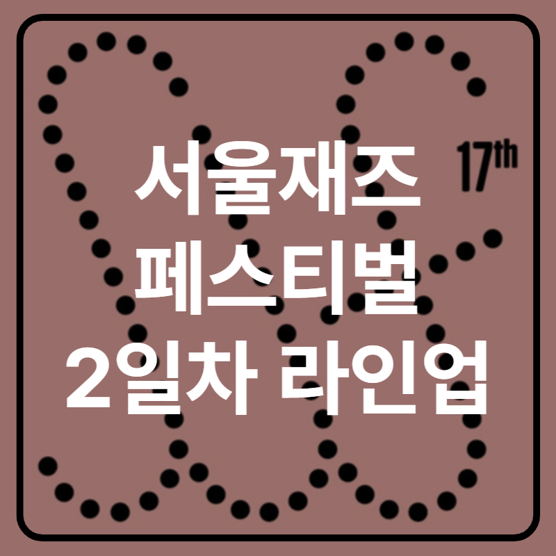 서울재즈페스티벌 2025 2일차 타임테이블 라인업